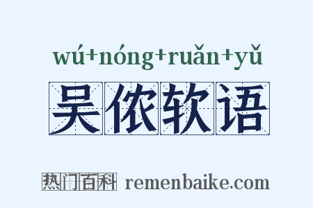 吴侬软语是什么意思的图片